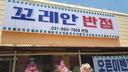 Kkoreanbanjeom (꼬레안반점) 3