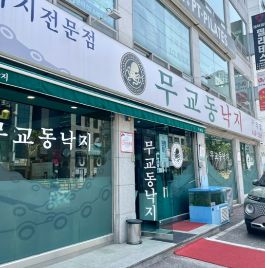 무교동낙지 2