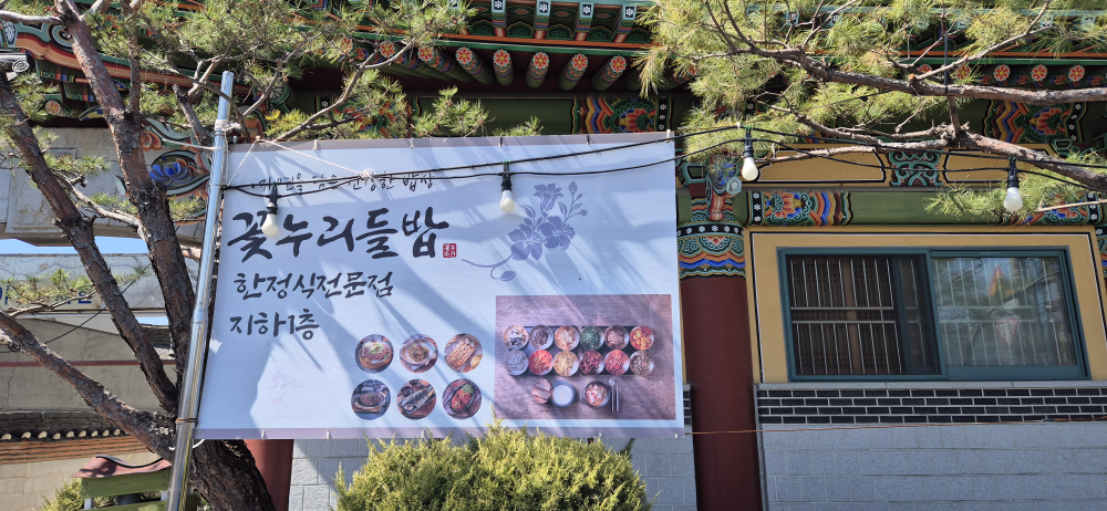 꽃누리들밥 경복궁점 사진 2