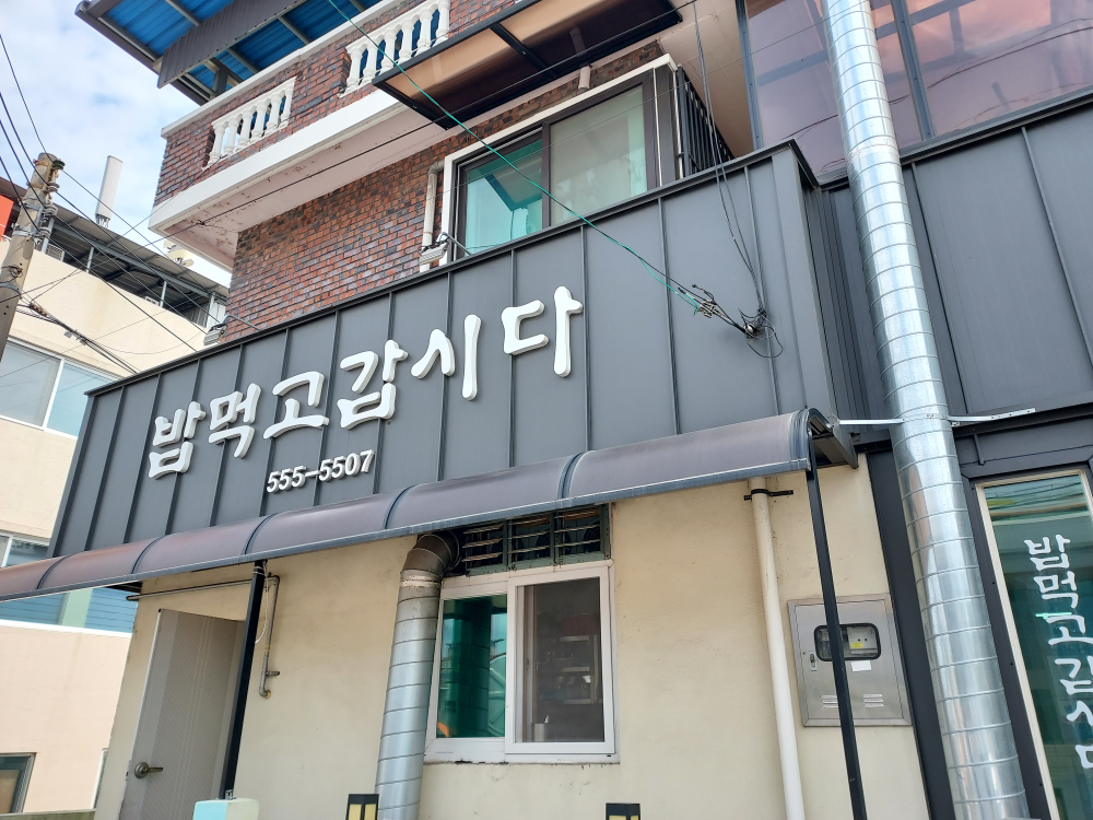 밥먹고갑시다 1