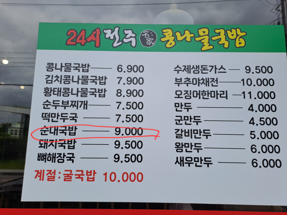 24sijeonjumyeonggakongnamulgukbap 5
