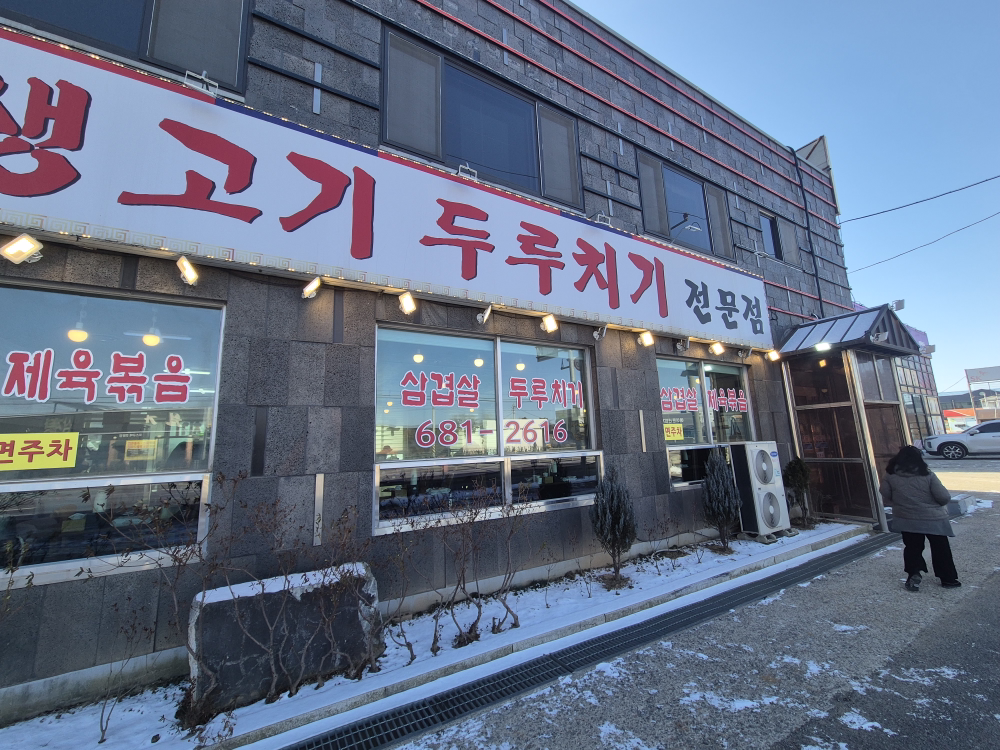 Ilpumsaenggogiduruchigi (일품생고기두루치기) 3