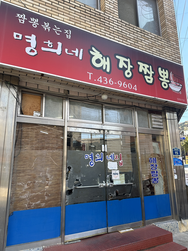명희네집 2