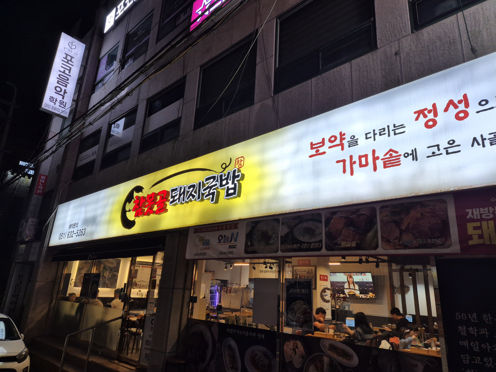 참못골 돼지국밥 5
