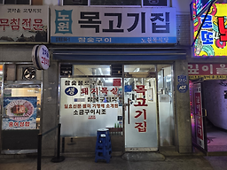 노원목고기집 사진 6