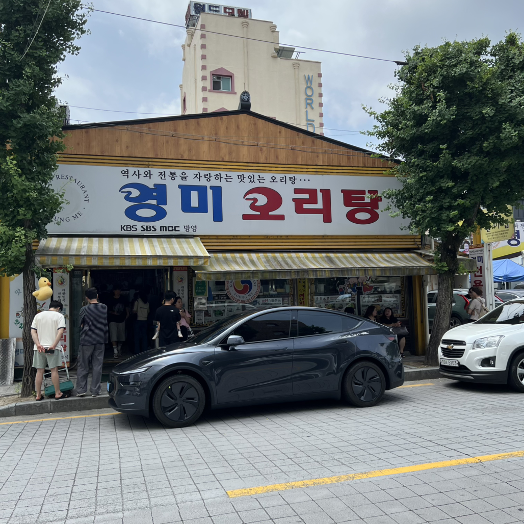 영미오리탕 2