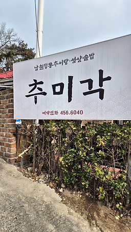 추미각 5