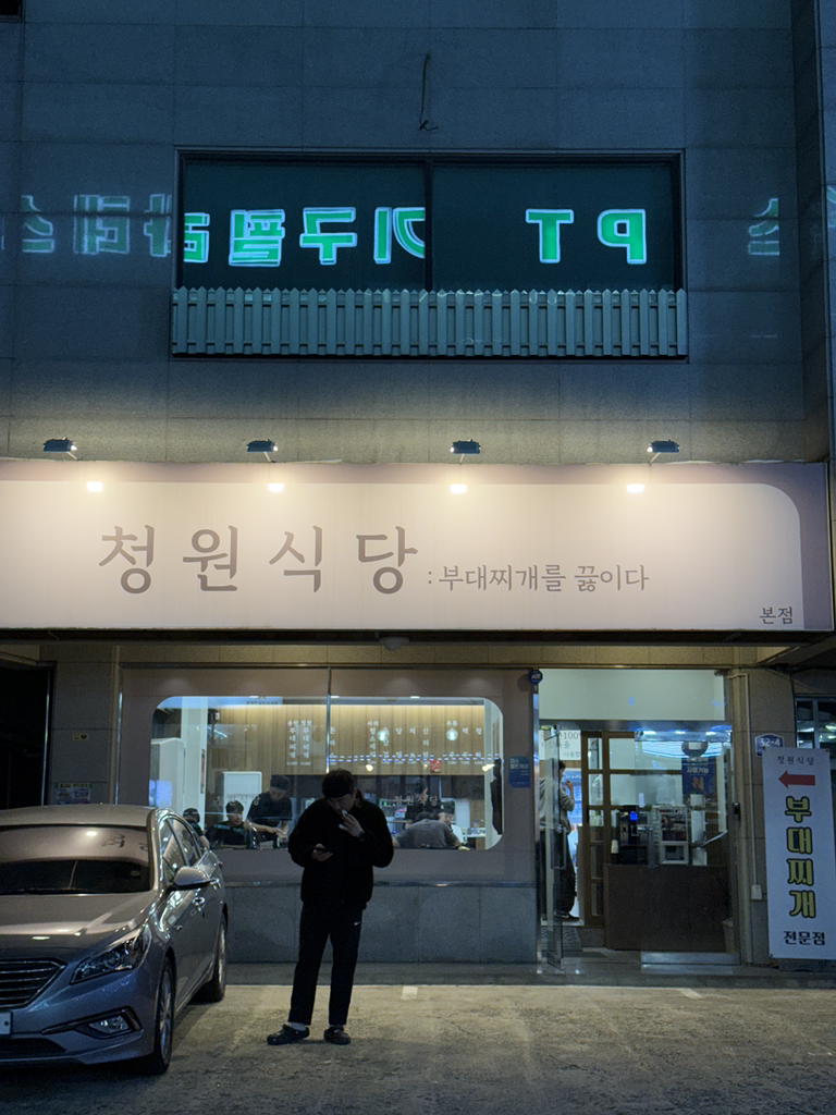 청원식당 1