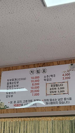 Haesusundubu (해수순두부) 3