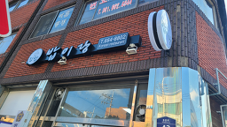 밥이랑 3