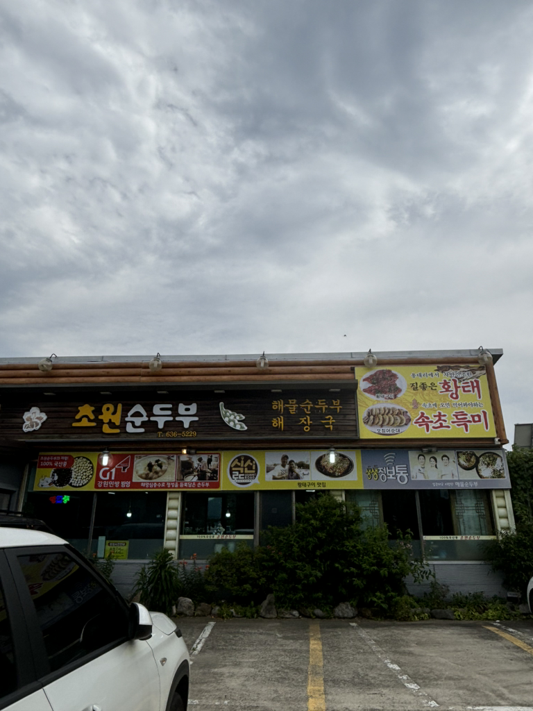 초원순두부 4