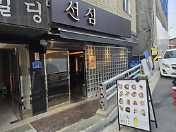 선심 사진 4