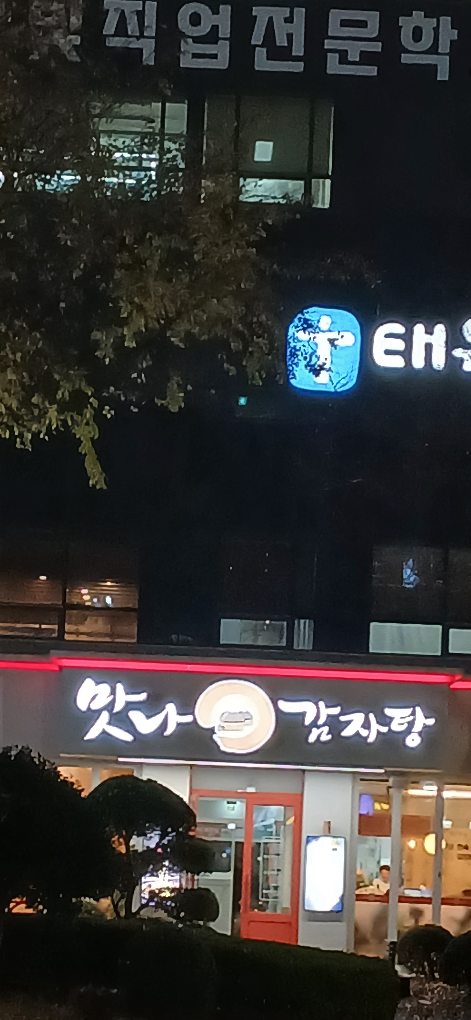 맛나감자탕 6