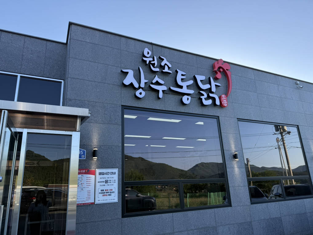 장수통닭 4