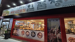 일품정 4