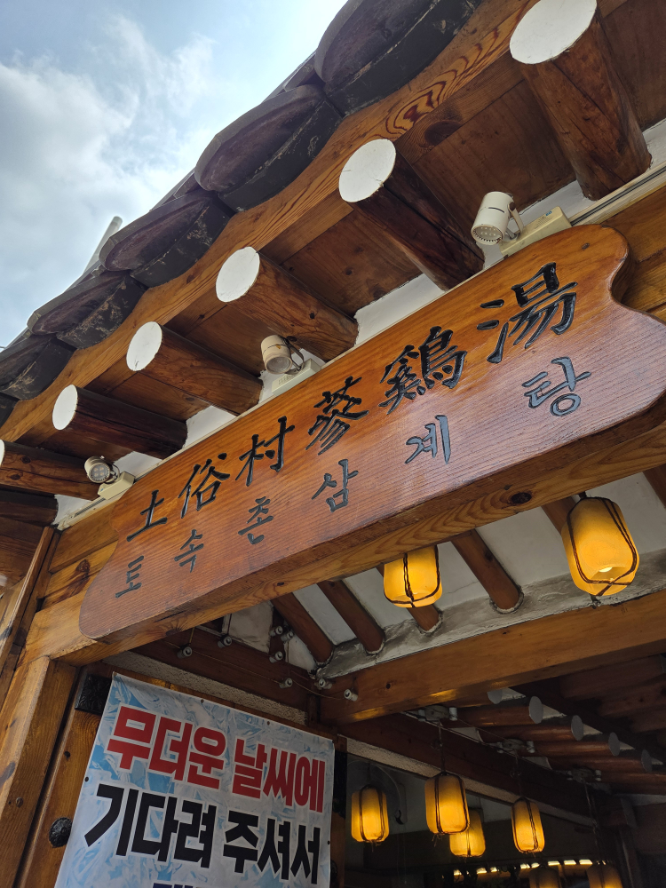 토속촌삼계탕 사진 8