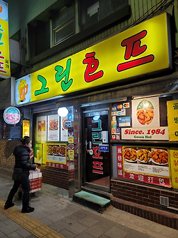 그린호프 사진 5