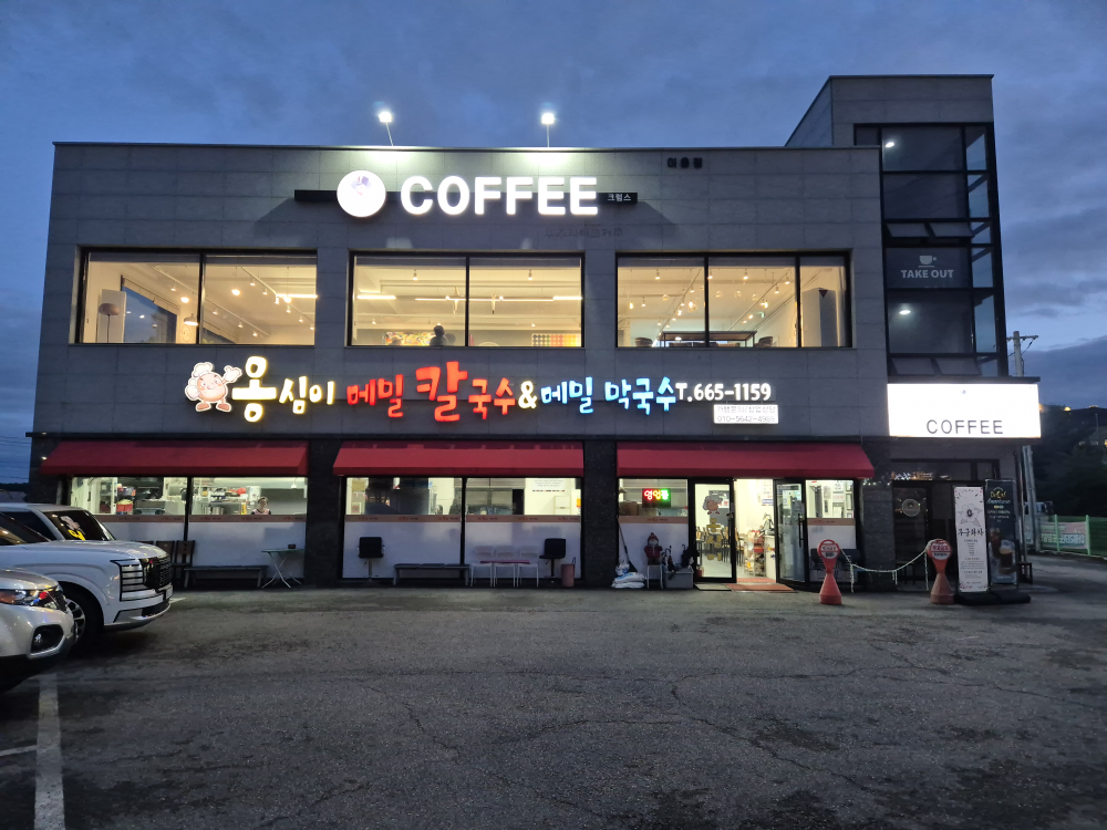 옹심이메밀칼국수&메밀막국수 1
