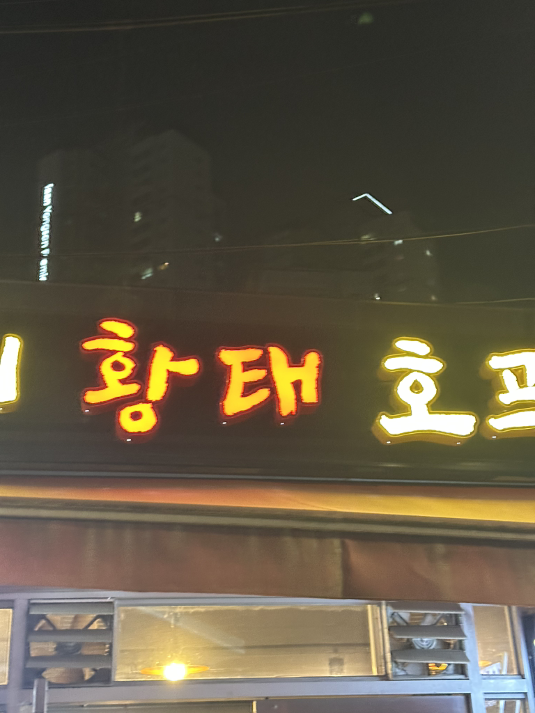 용대리황태 본점 사진 2