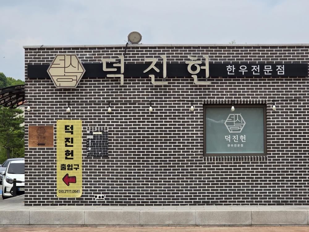 덕진헌 1