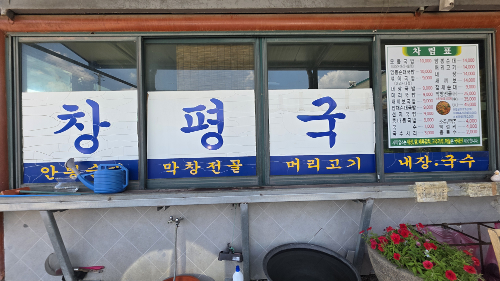 Yennalchangpyeonggukbap (옛날창평국밥) 1