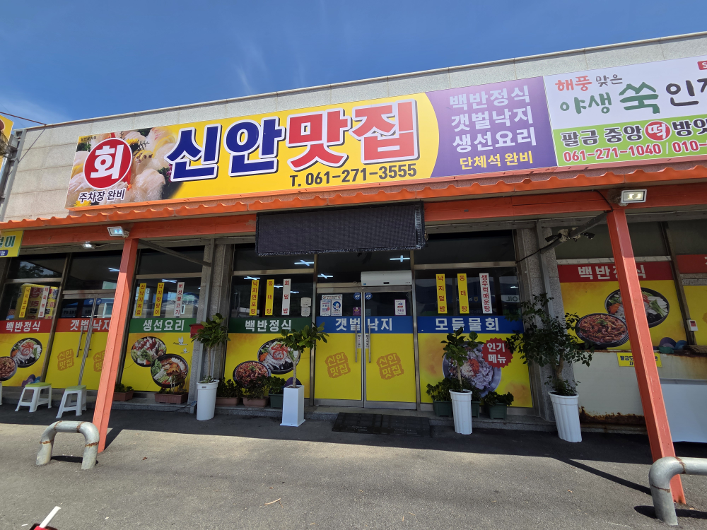 Sinanmatjip (신안맛집) 3