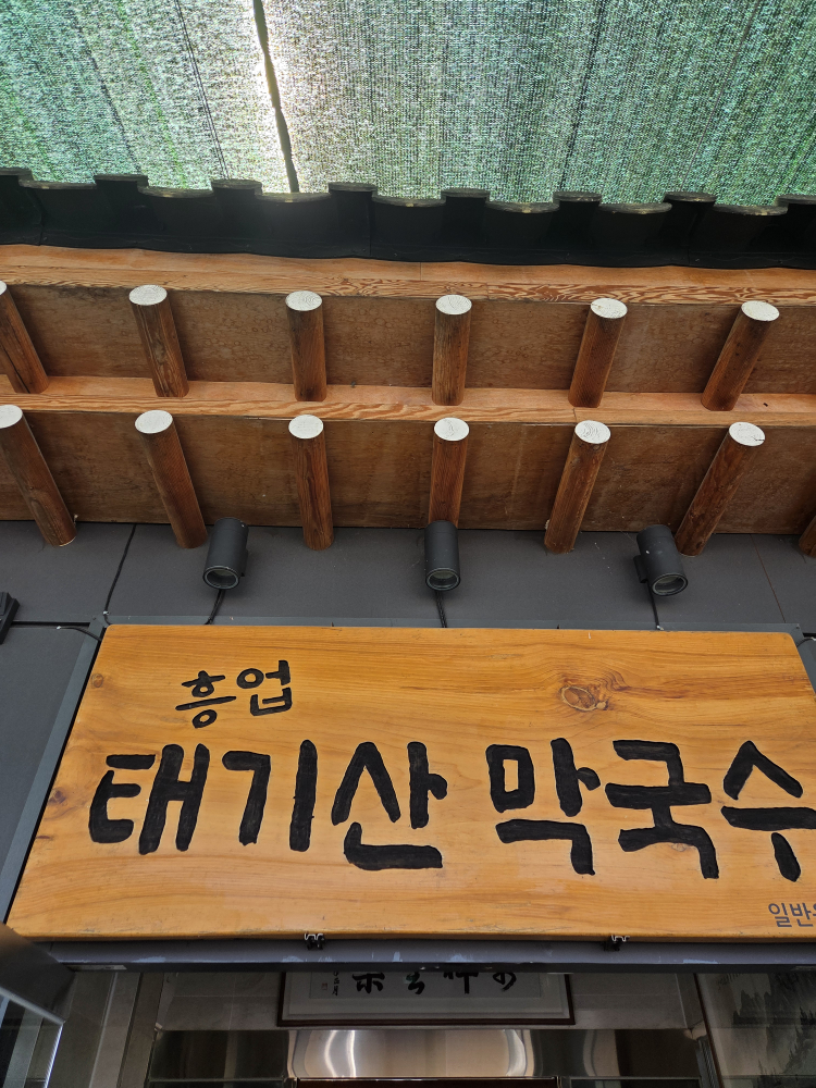Heungeoptaegisanmakguksu (흥업태기산막국수) 3