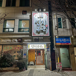 연지회관 3