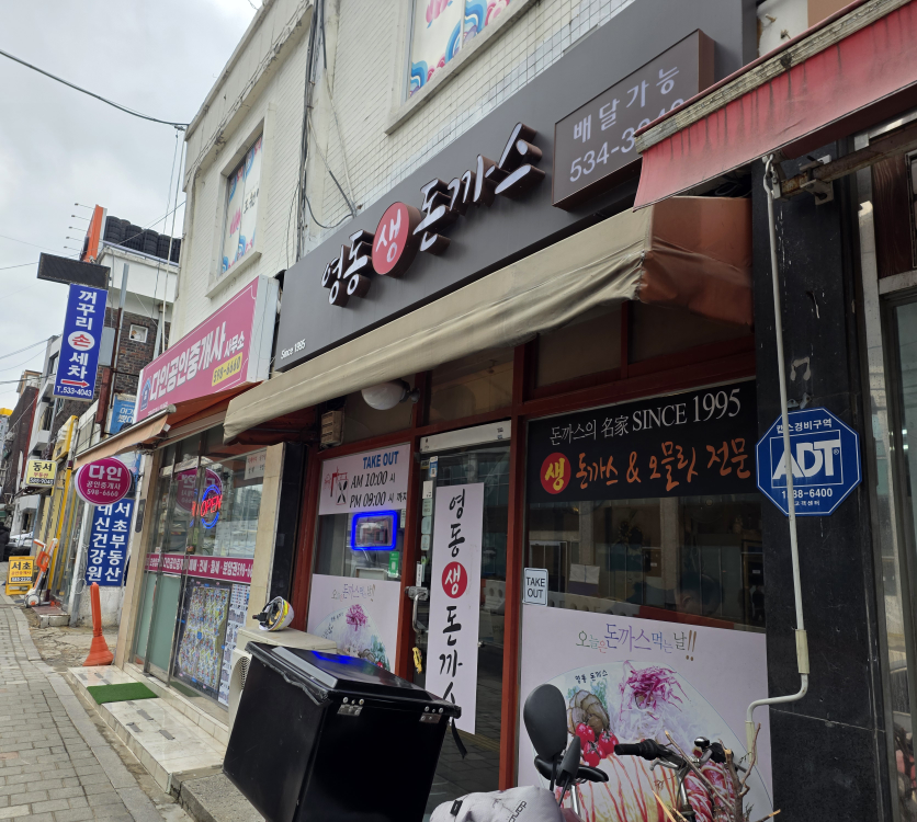 영동돈까스 대표 사진