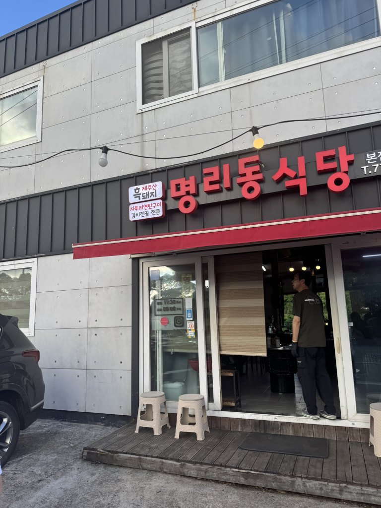 명리동식당 본점 사진 4