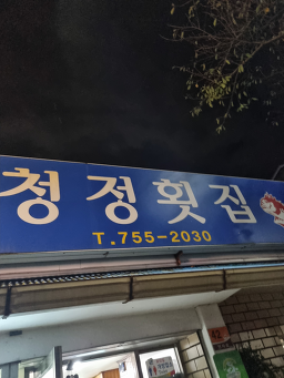 청정횟집 4