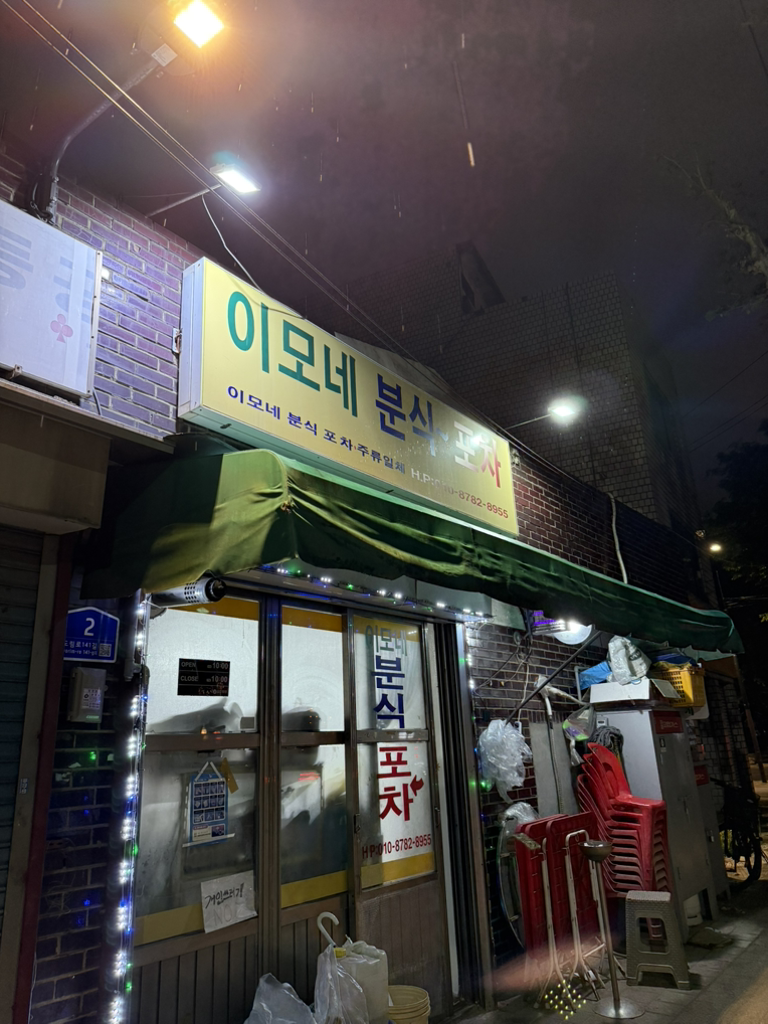 이모네분식포차 대표 사진
