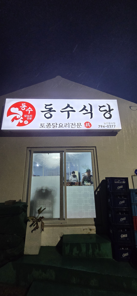 동수식당 사진 3