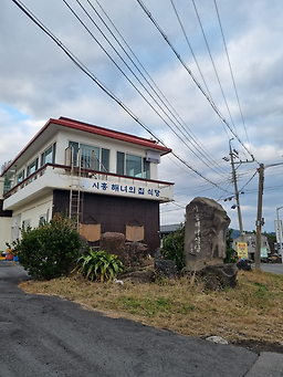 시흥해녀의집 사진 6