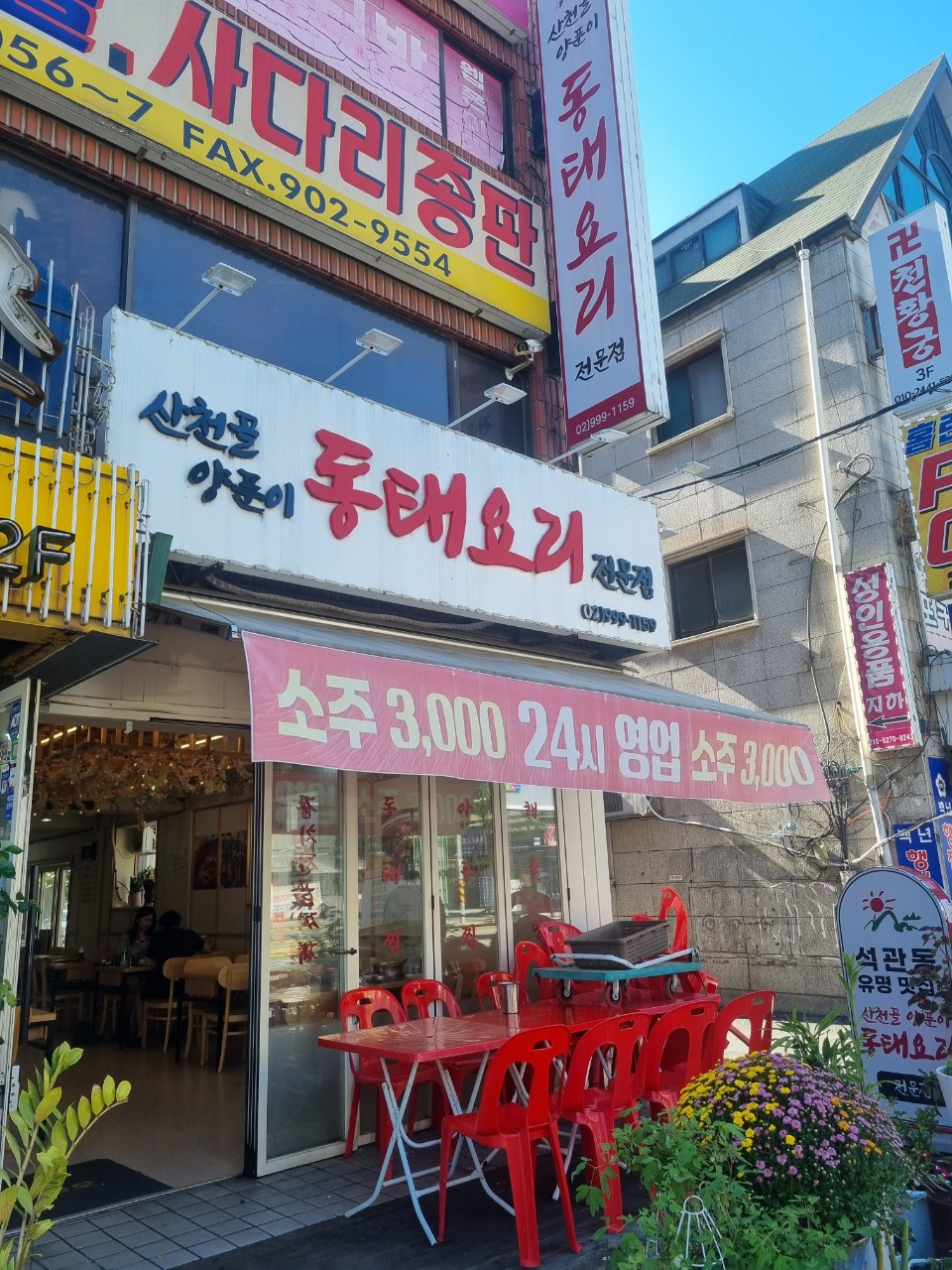 Sancheongolyangpunidongtaeyorijeonmunjeom (산천골양푼이동태요리전문점) 1