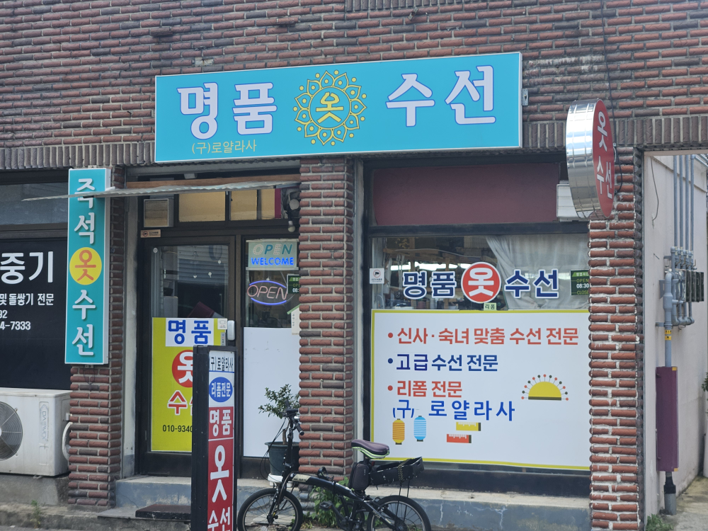 명품옷수선 매장 사진