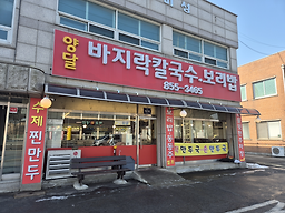Yangdalbajirakkalguksu (양달바지락칼국수) 2