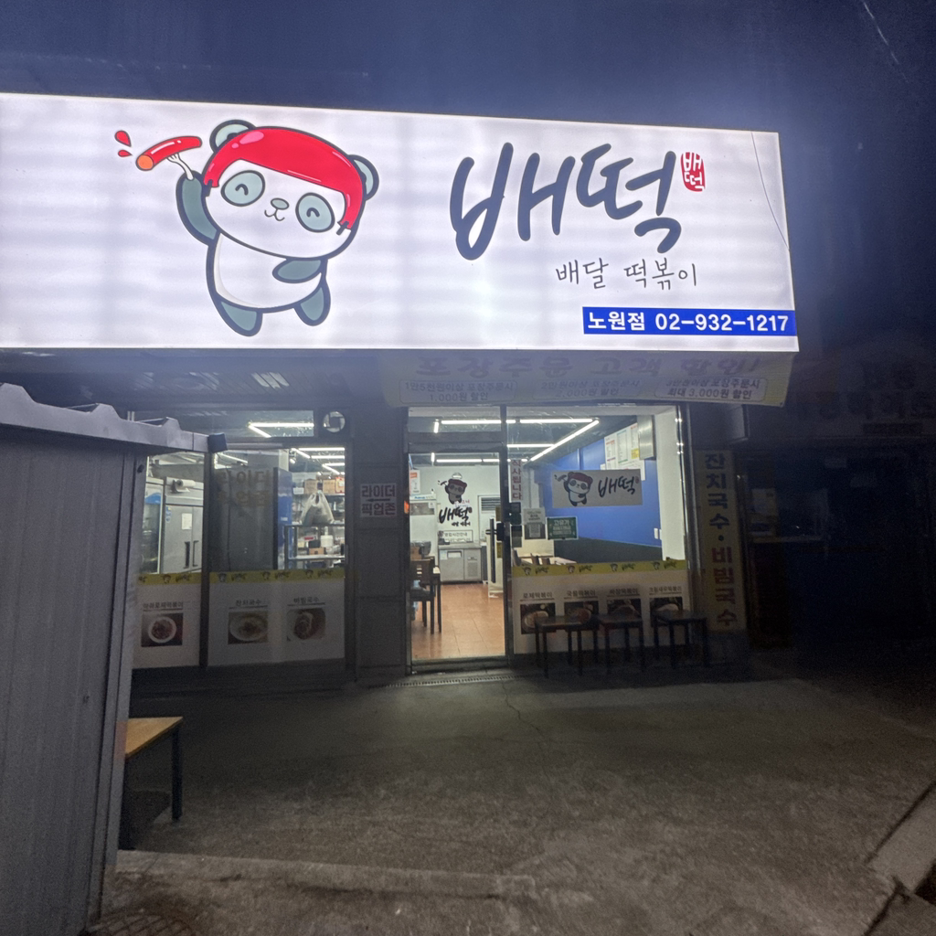 배떡 노원점 대표 사진