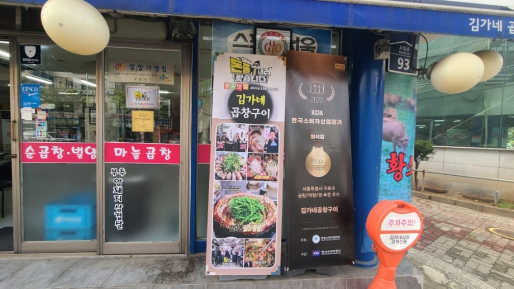 김가네곱창구이 대림역본점 사진 7