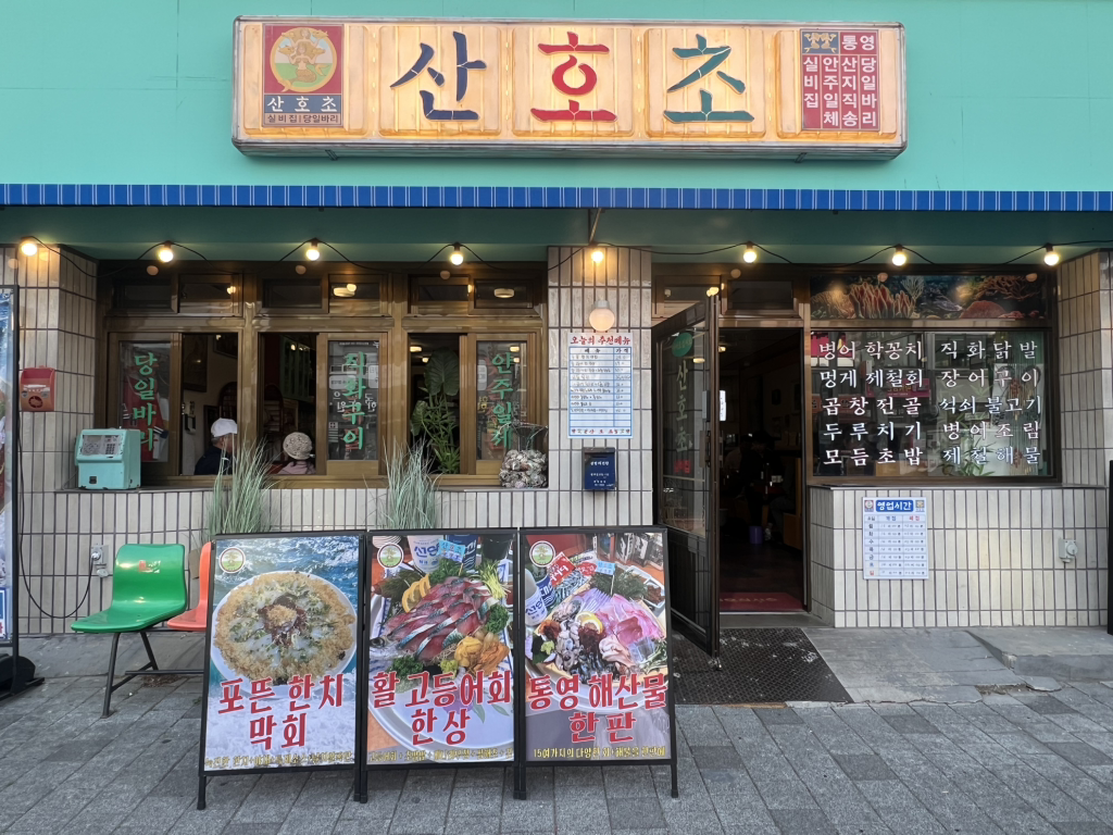 산호초은평구본점 1