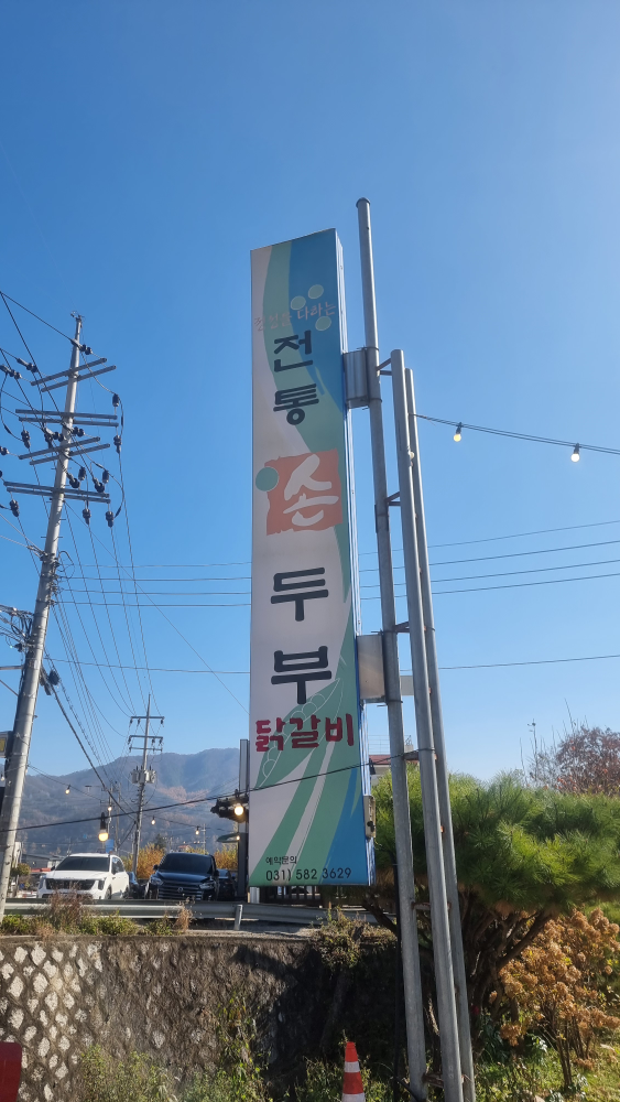 Jeontongsundubu (전통순두부) 2