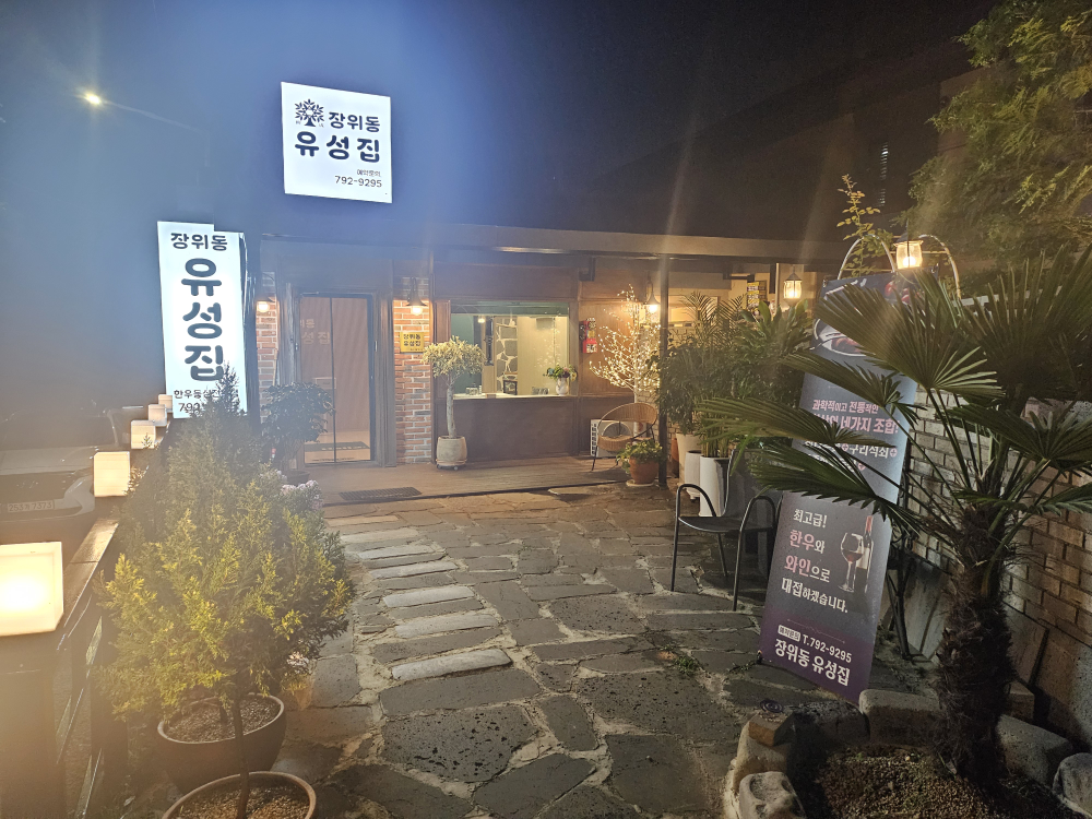 Jangwidongyuseongjip 1