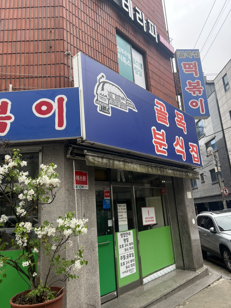 골목떡볶이 사진 4
