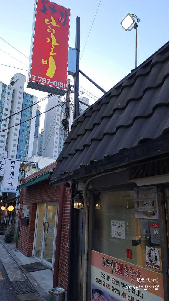 오근내닭갈비 용산본점 사진 3
