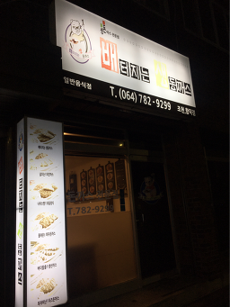 배터지는생동까스 조천함덕점 사진 5