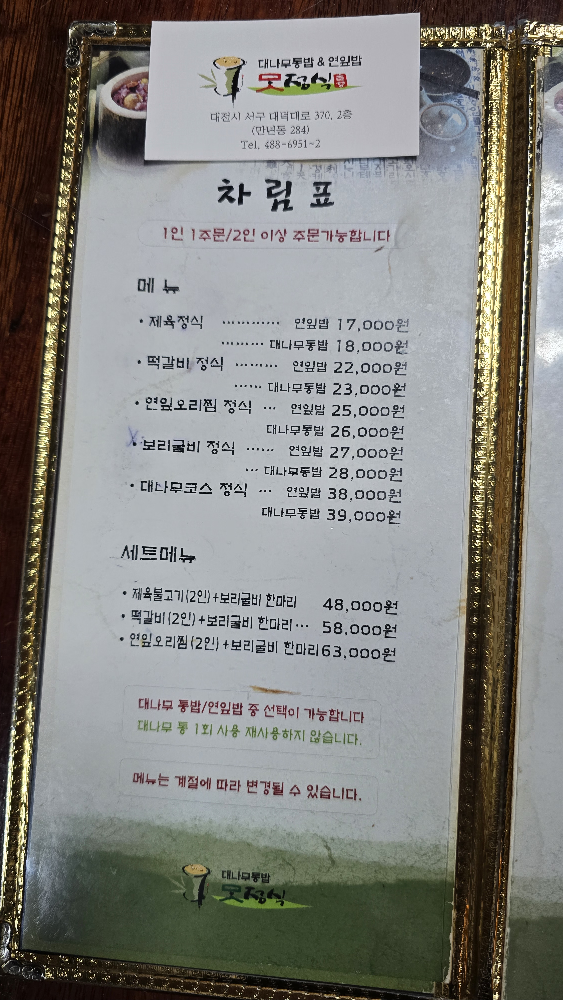 Daenamutongbapmatjeongsik (대나무통밥맛정식) 2