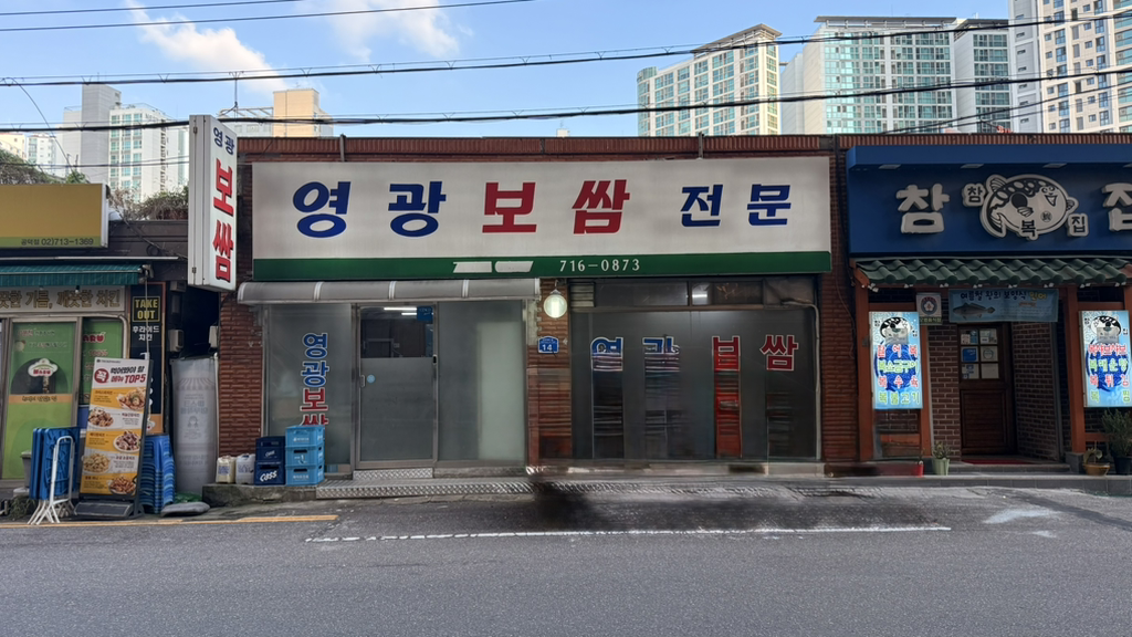 영광보쌈 사진 2