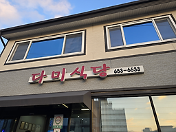 다미식당 4