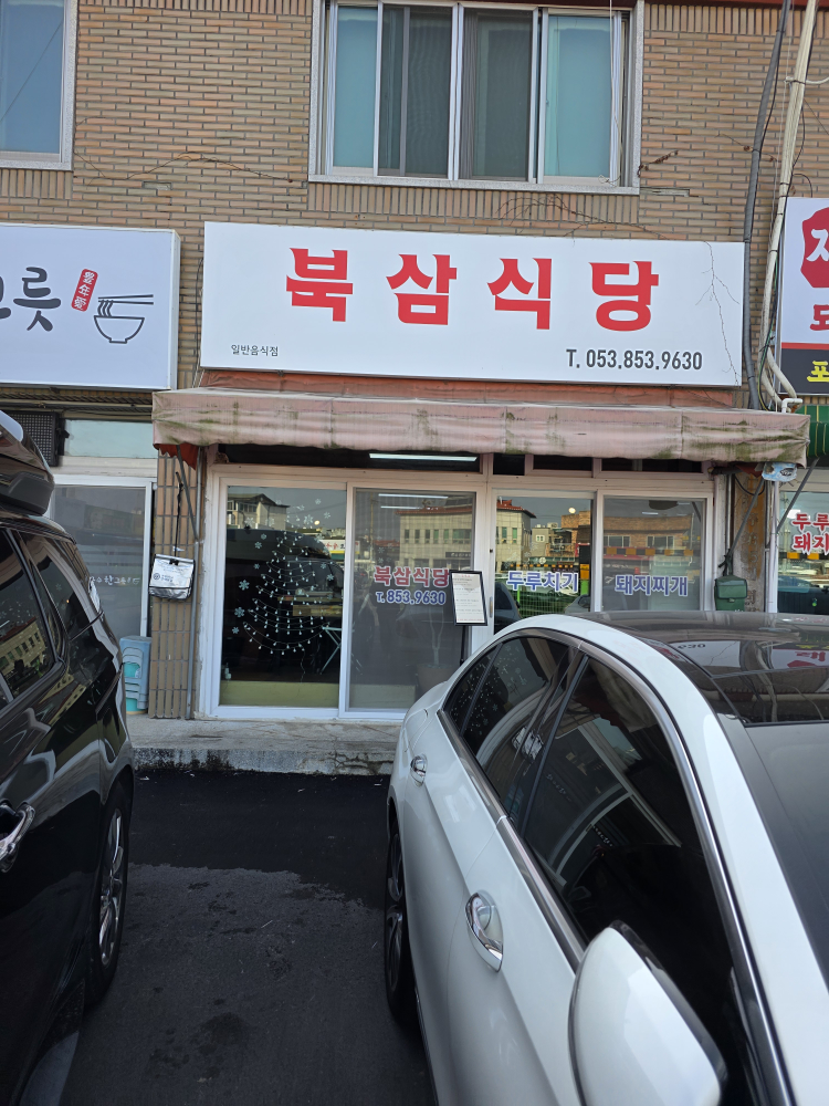 북삼식당 2