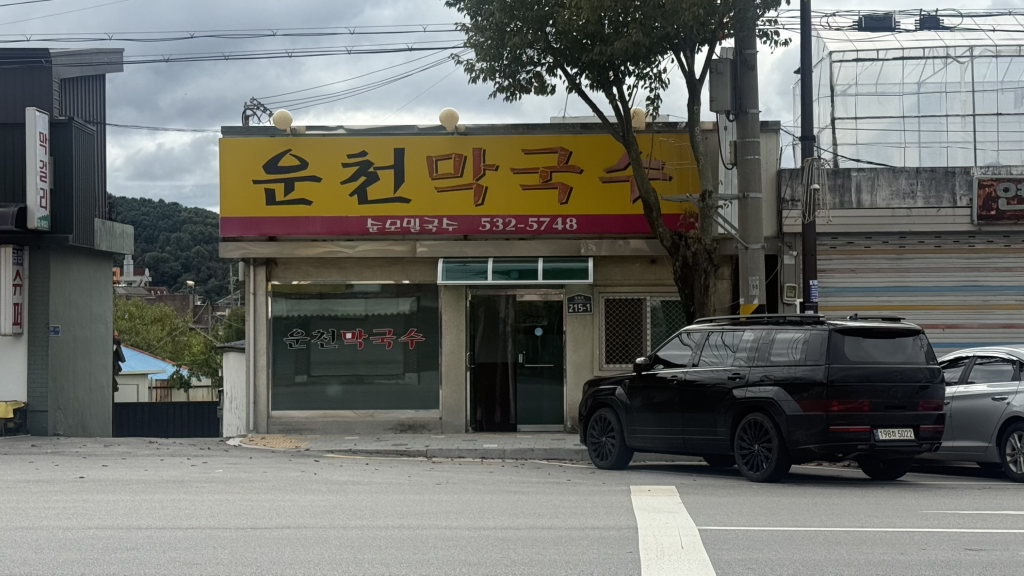 Uncheonmakguksu (운천막국수) 1